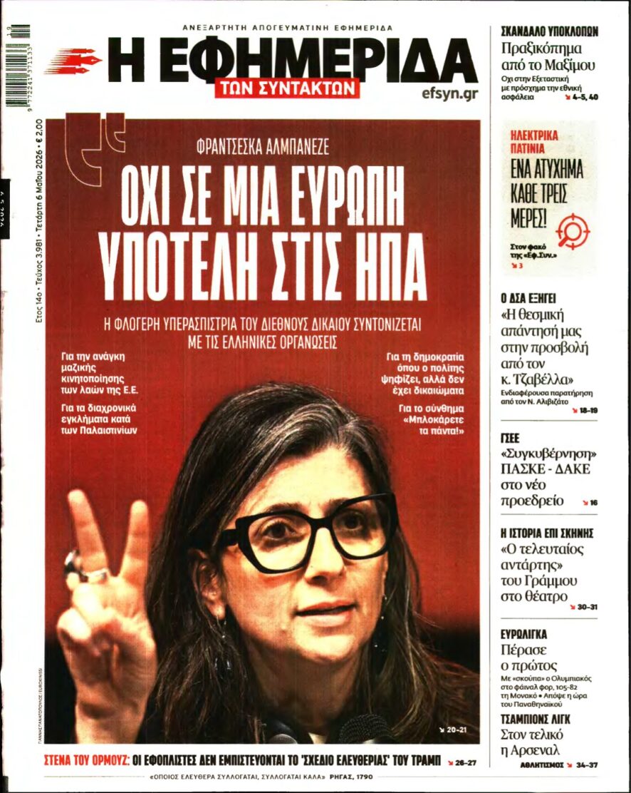 Η ΕΦΗΜΕΡΙΔΑ ΤΩΝ ΣΥΝΤΑΚΤΩΝ – 06/05/2026