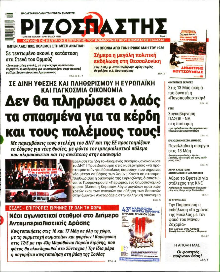 ΡΙΖΟΣΠΑΣΤΗΣ – 06/05/2026