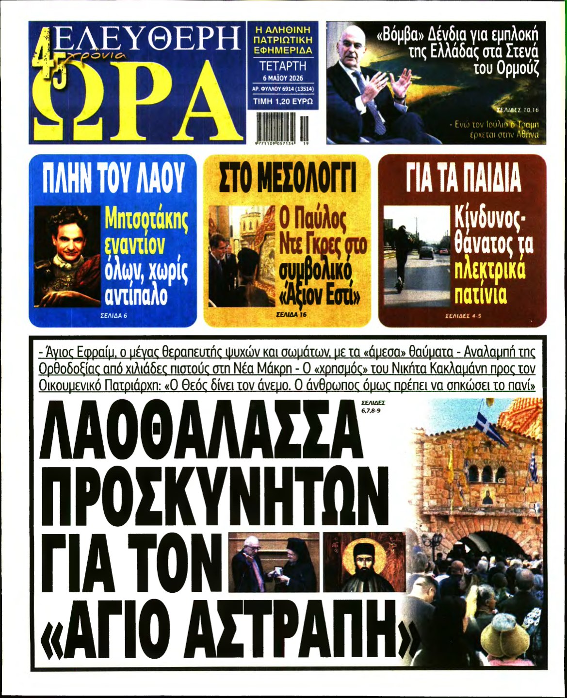 ΕΛΕΥΘΕΡΗ ΩΡΑ – 06/05/2026