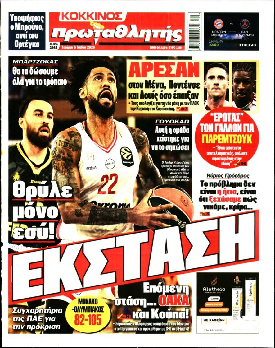 ΠΡΩΤΑΘΛΗΤΗΣ – 06/05/2026