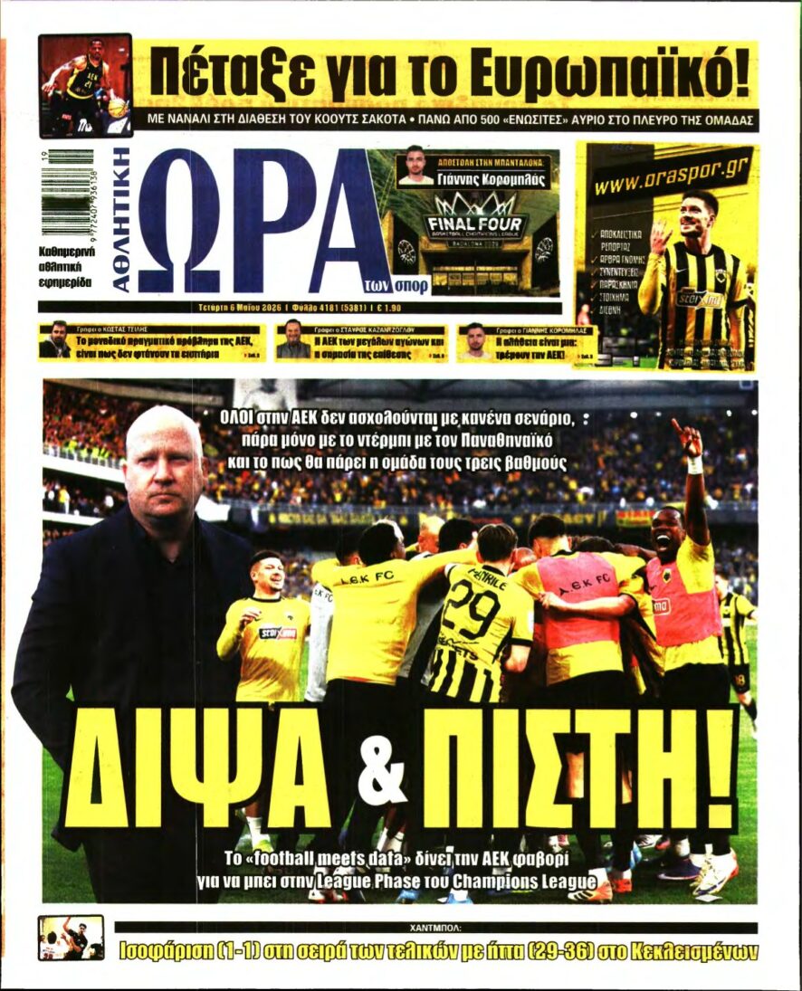 ΩΡΑ ΤΩΝ ΣΠΟΡ – 06/05/2026