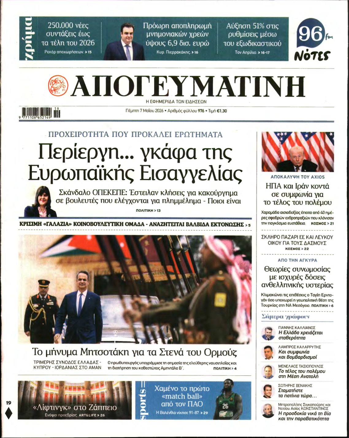 ΑΠΟΓΕΥΜΑΤΙΝΗ – 07/05/2026