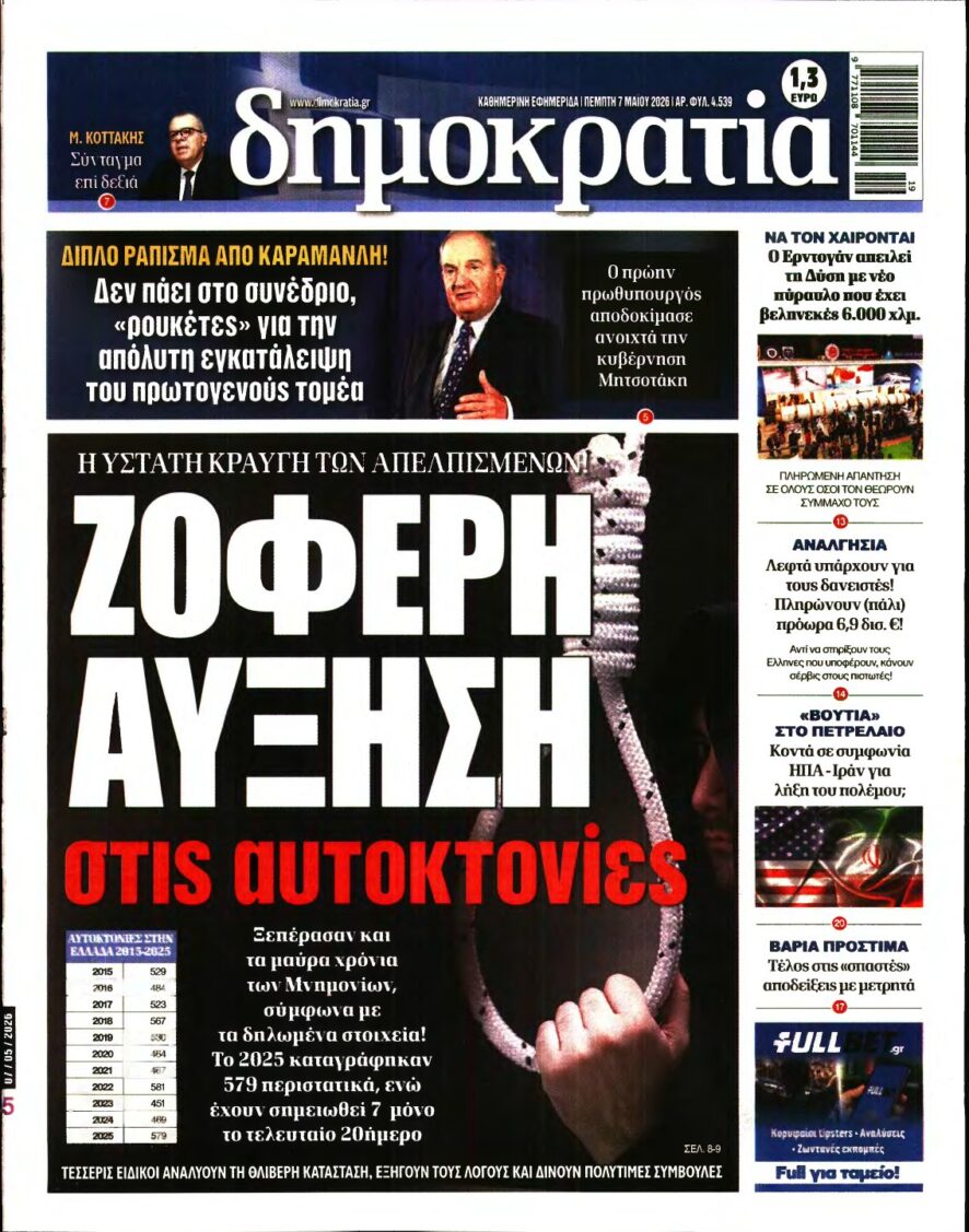 ΔΗΜΟΚΡΑΤΙΑ – 07/05/2026