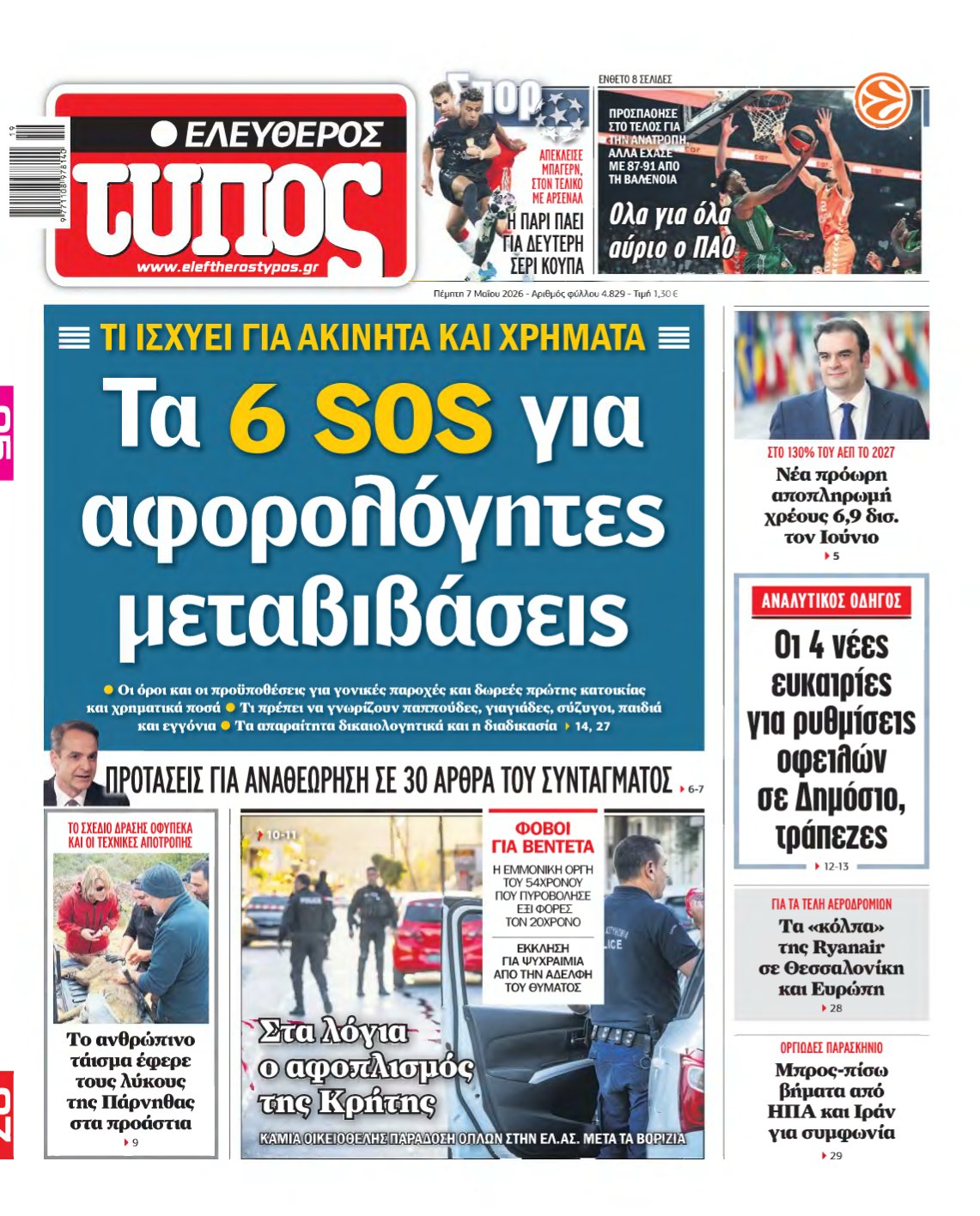 ΕΛΕΥΘΕΡΟΣ ΤΥΠΟΣ – 07/05/2026