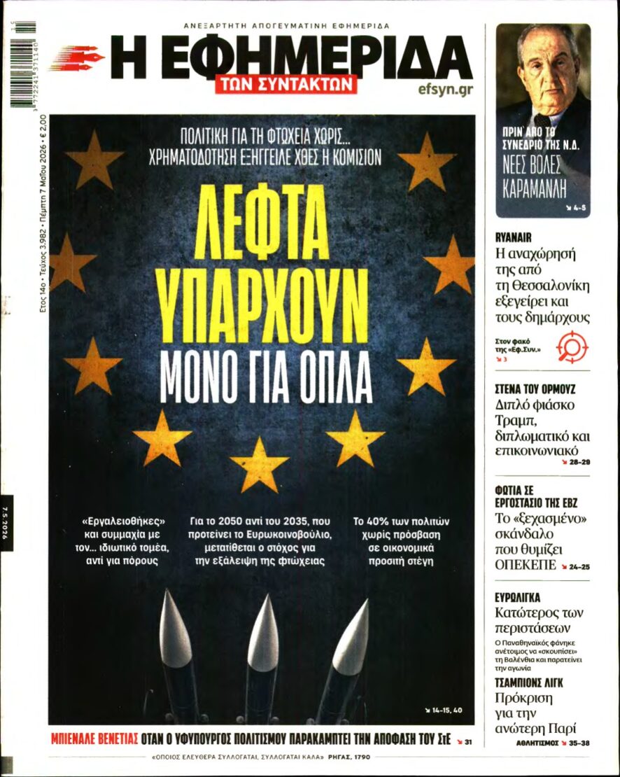 Η ΕΦΗΜΕΡΙΔΑ ΤΩΝ ΣΥΝΤΑΚΤΩΝ – 07/05/2026