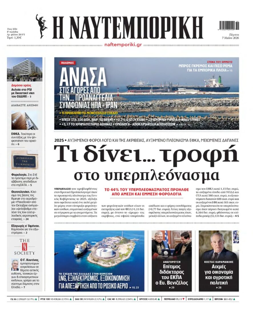 ΝΑΥΤΕΜΠΟΡΙΚΗ – 07/05/2026