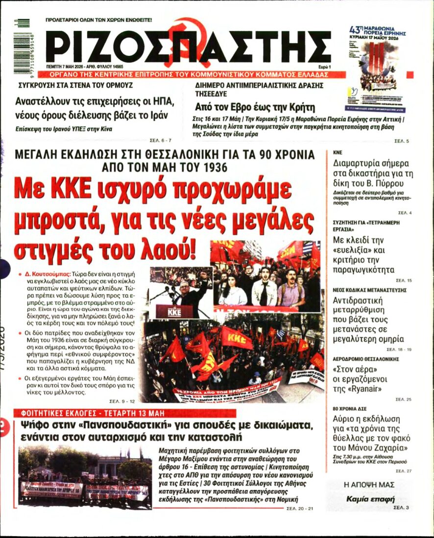 ΡΙΖΟΣΠΑΣΤΗΣ – 07/05/2026