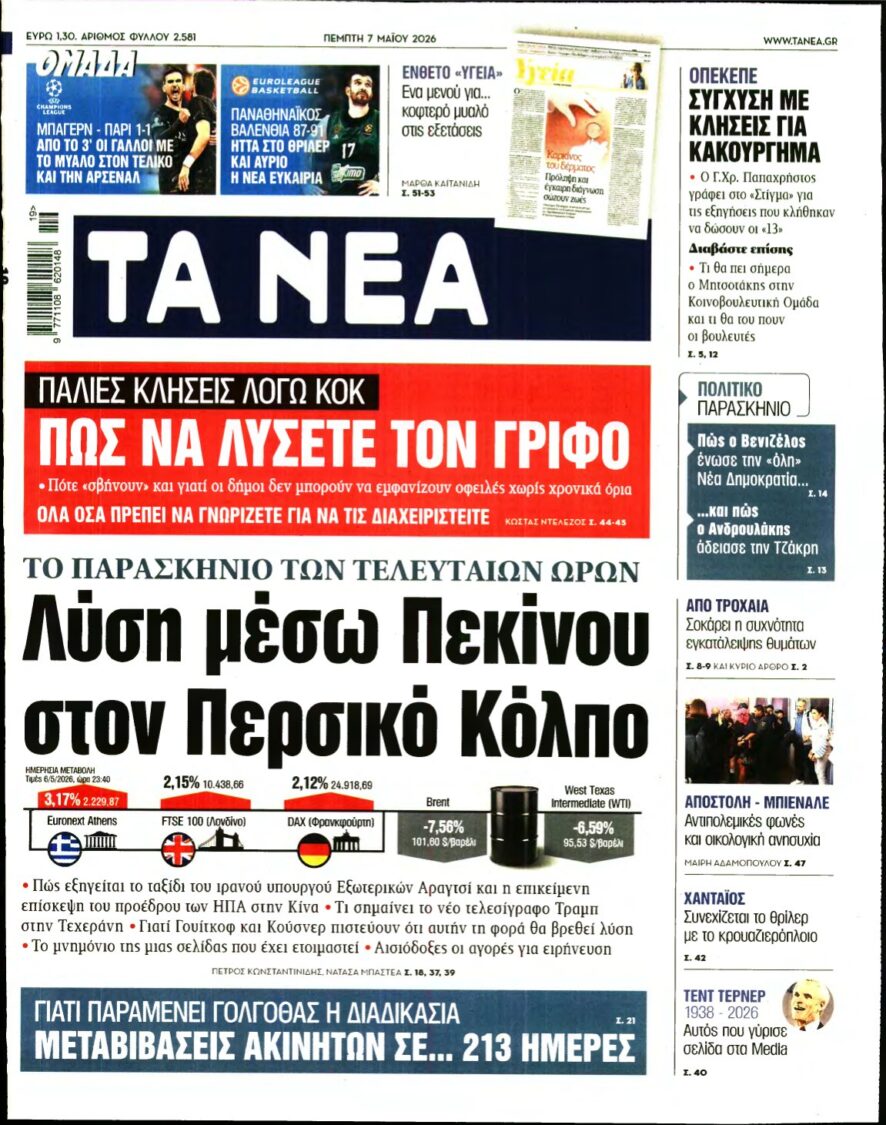 ΤΑ ΝΕΑ – 07/05/2026