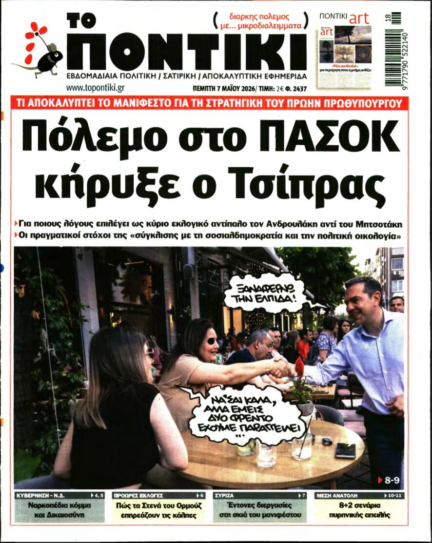 ΤΟ ΠΟΝΤΙΚΙ – 07/05/2026