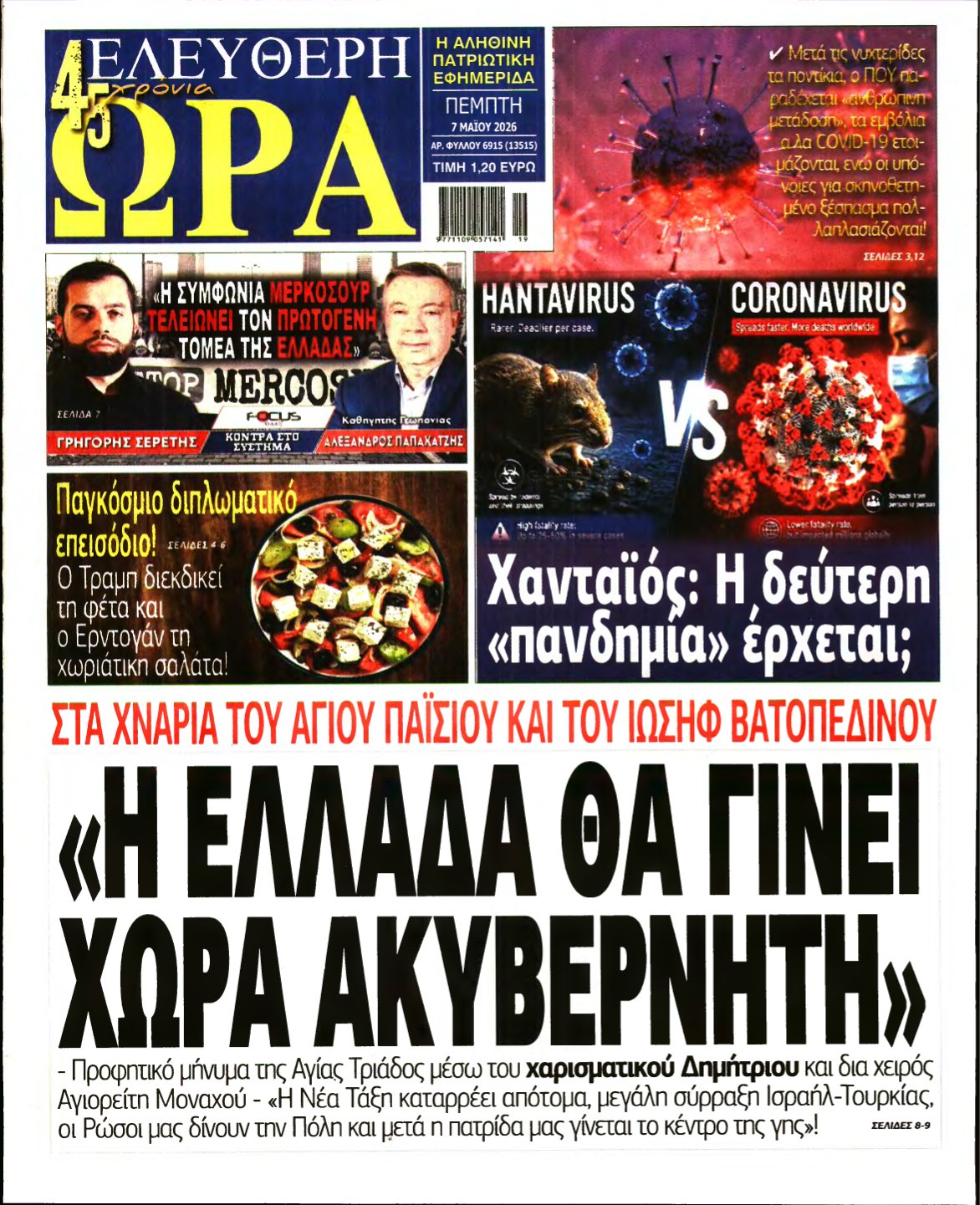 ΕΛΕΥΘΕΡΗ ΩΡΑ – 07/05/2026