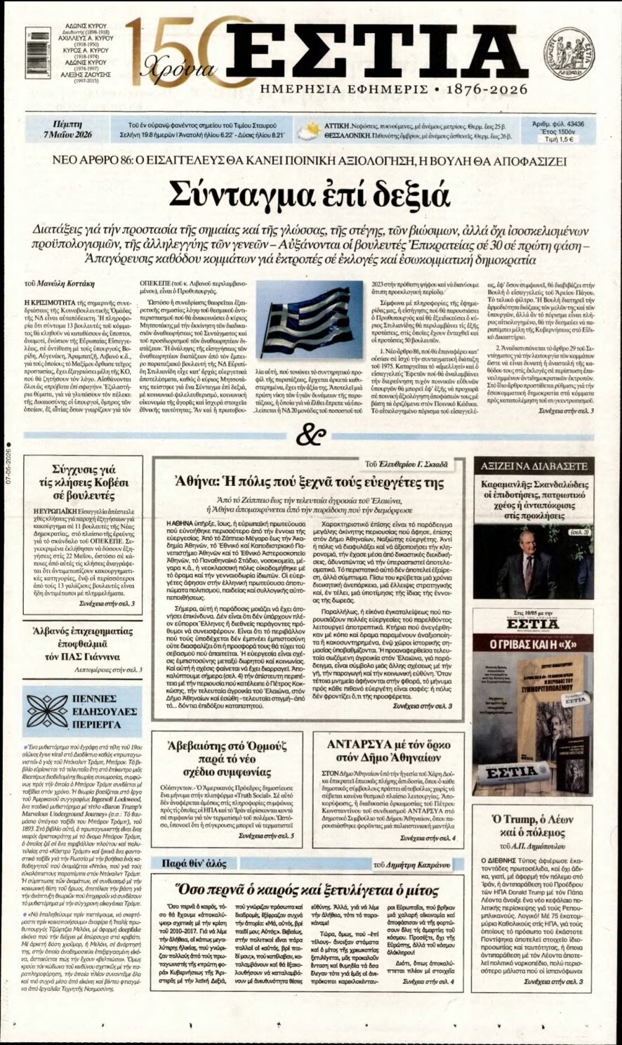 ΕΣΤΙΑ – 07/05/2026