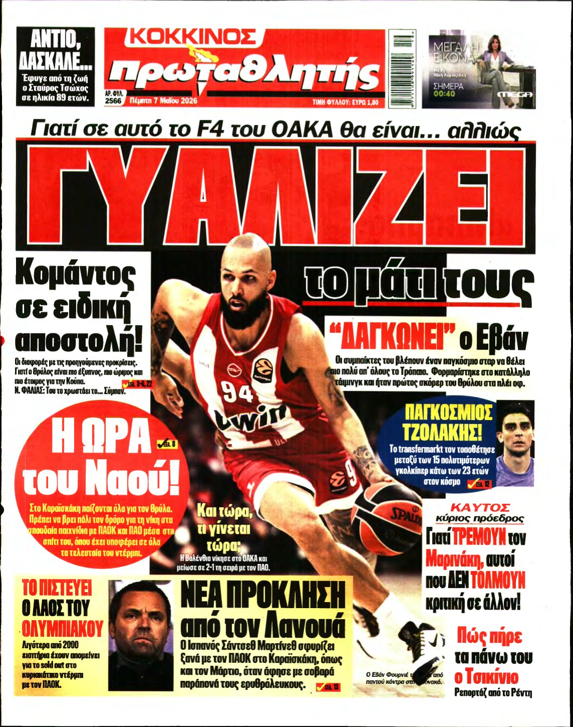 ΠΡΩΤΑΘΛΗΤΗΣ – 07/05/2026