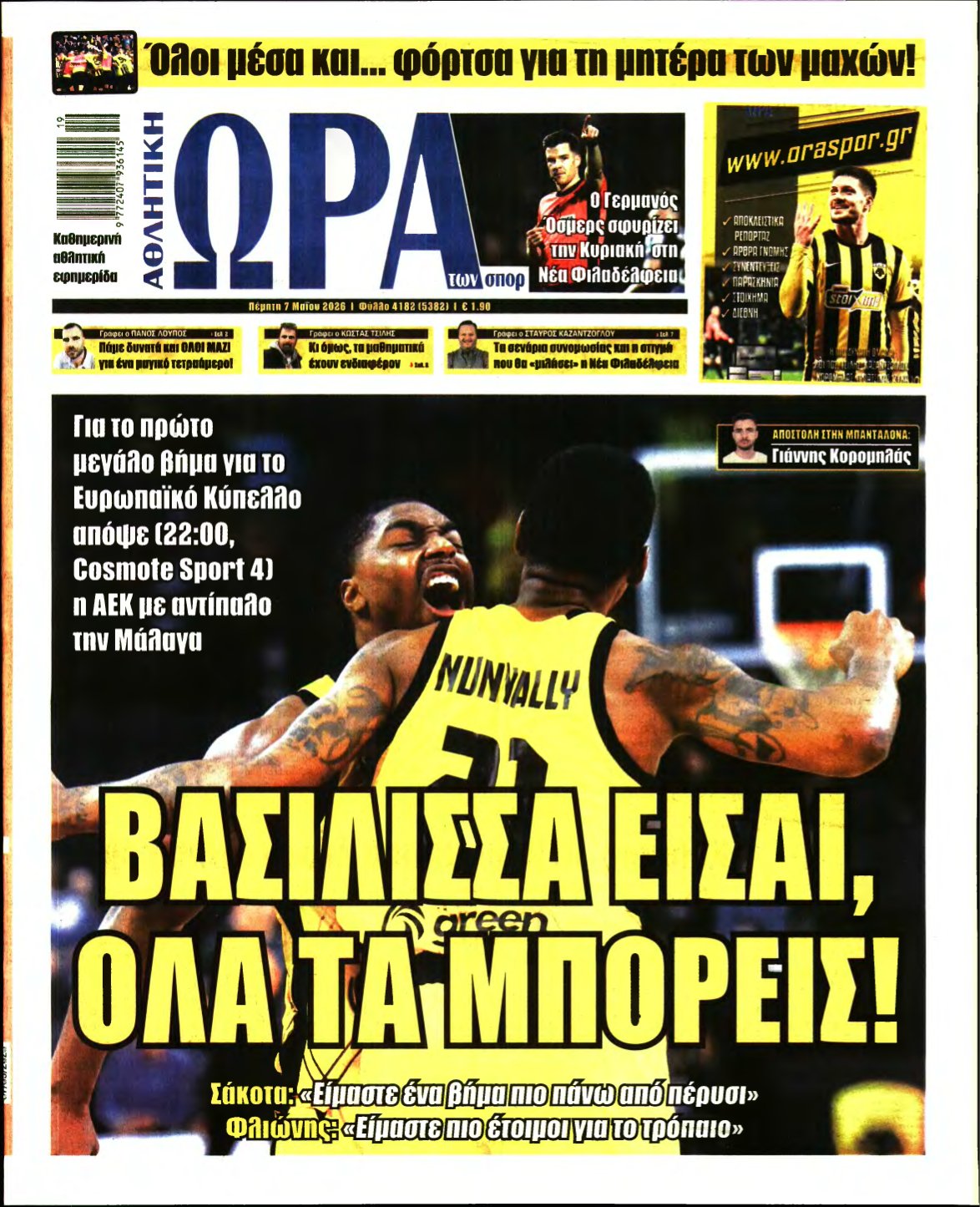 ΩΡΑ ΤΩΝ ΣΠΟΡ – 07/05/2026