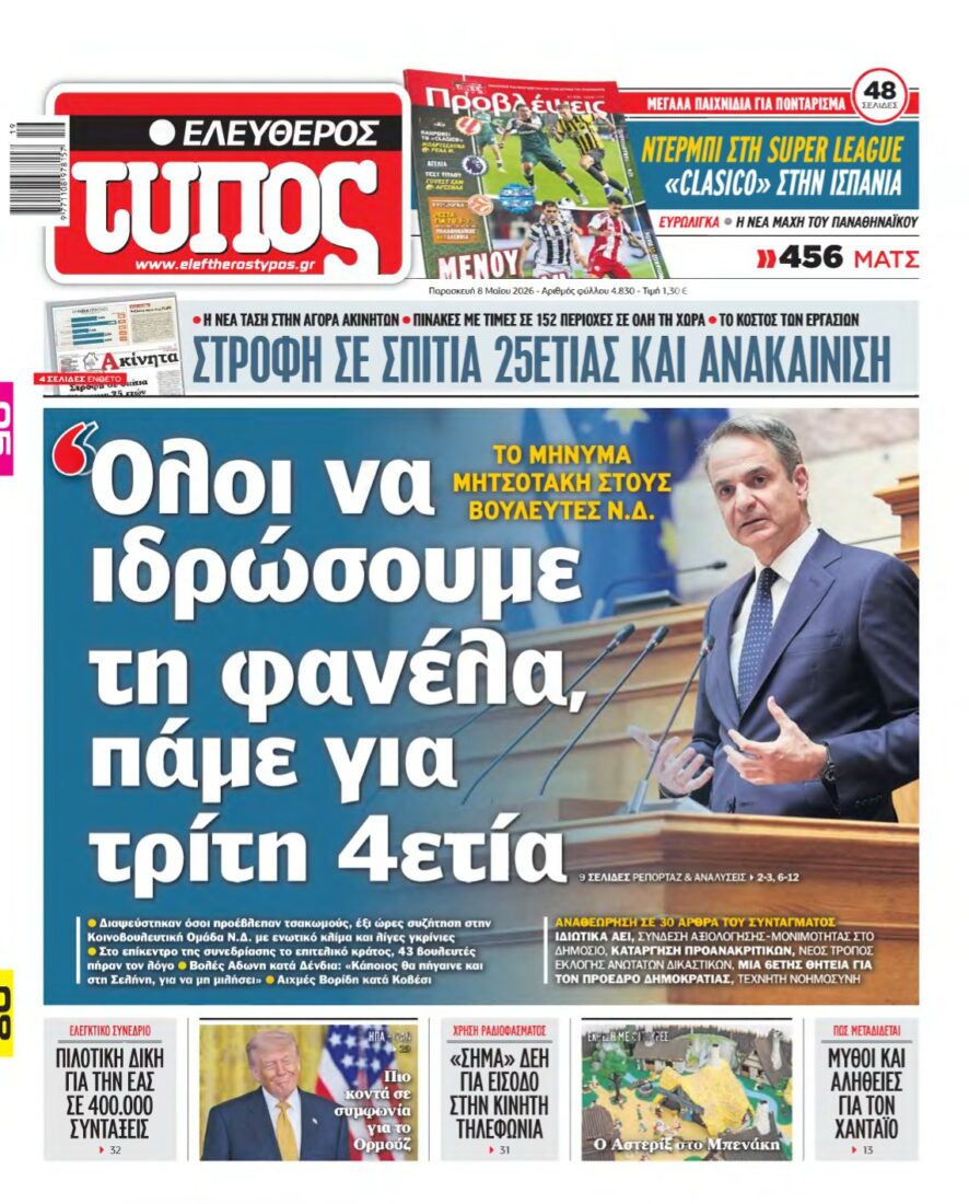 ΕΛΕΥΘΕΡΟΣ ΤΥΠΟΣ – 08/05/2026