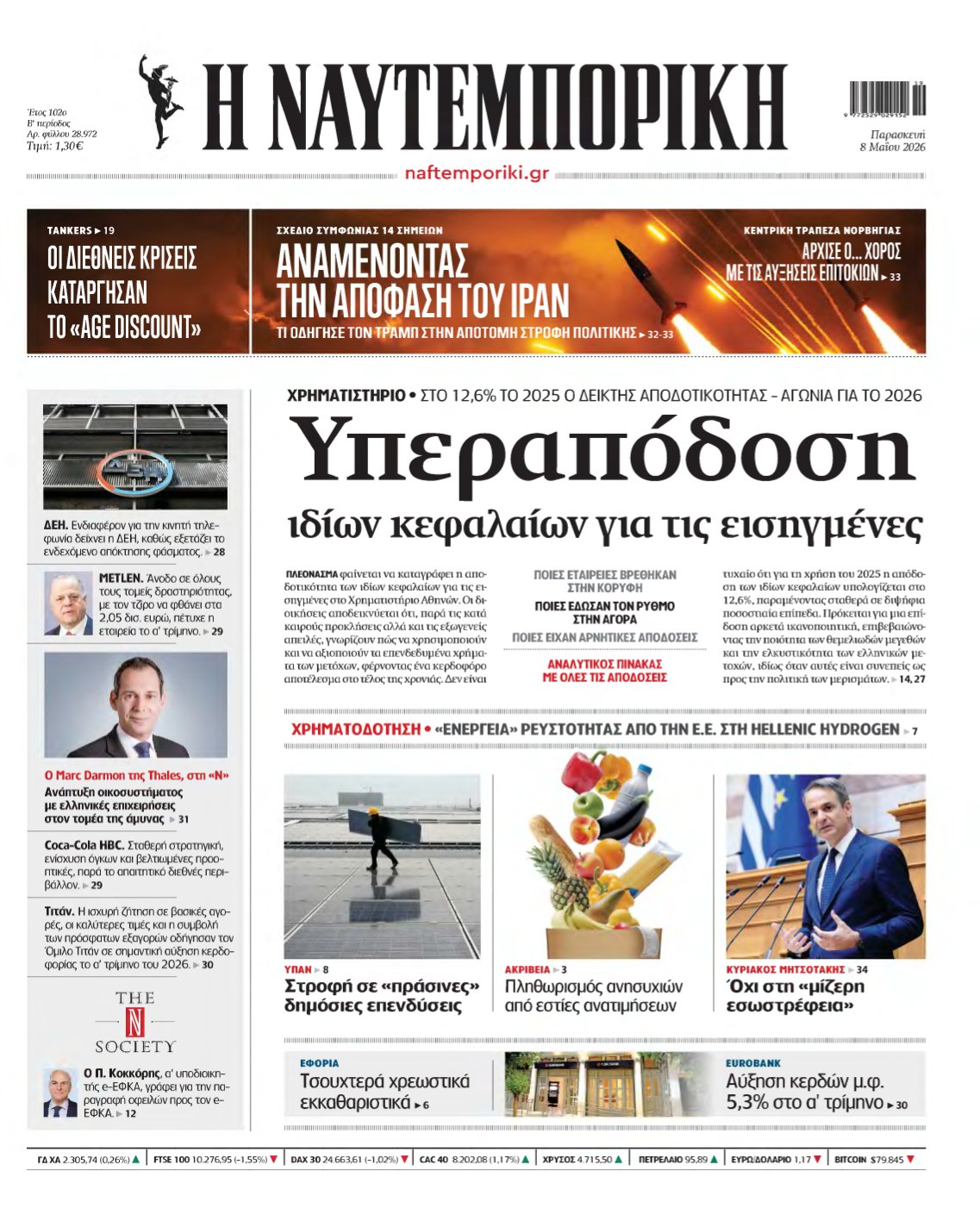 ΝΑΥΤΕΜΠΟΡΙΚΗ – 08/05/2026