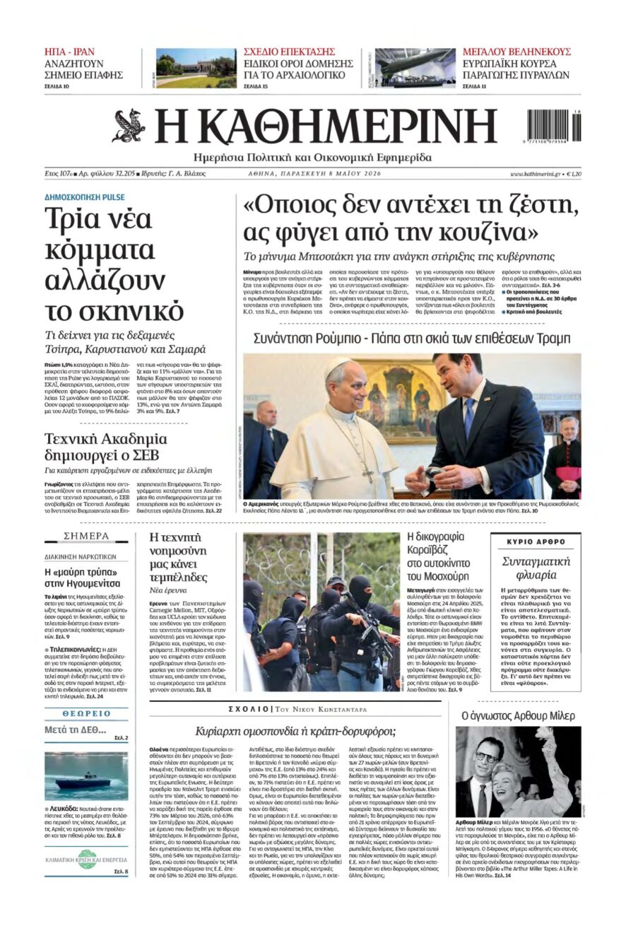 ΚΑΘΗΜΕΡΙΝΗ – 08/05/2026