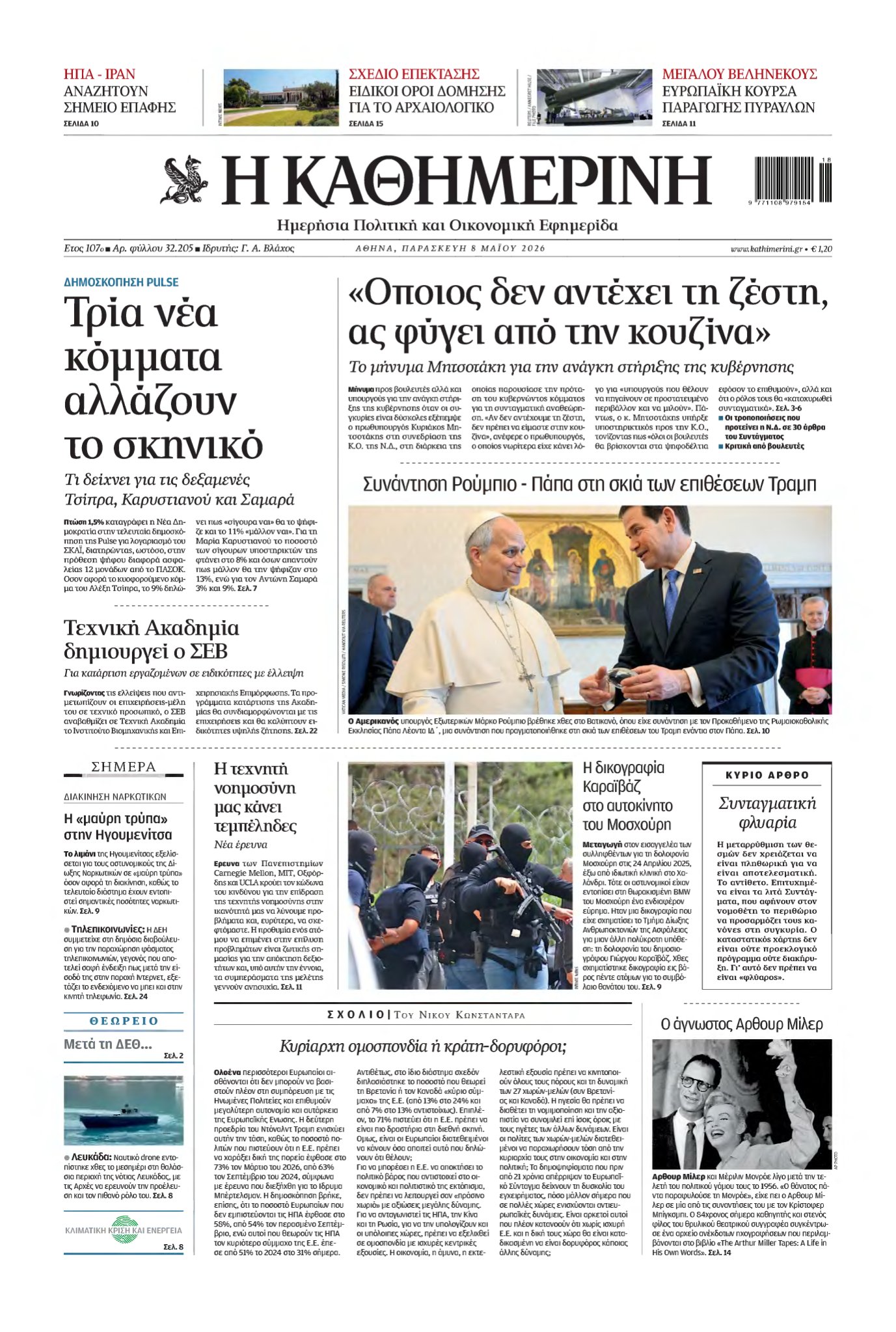 ΚΑΘΗΜΕΡΙΝΗ – 08/05/2026