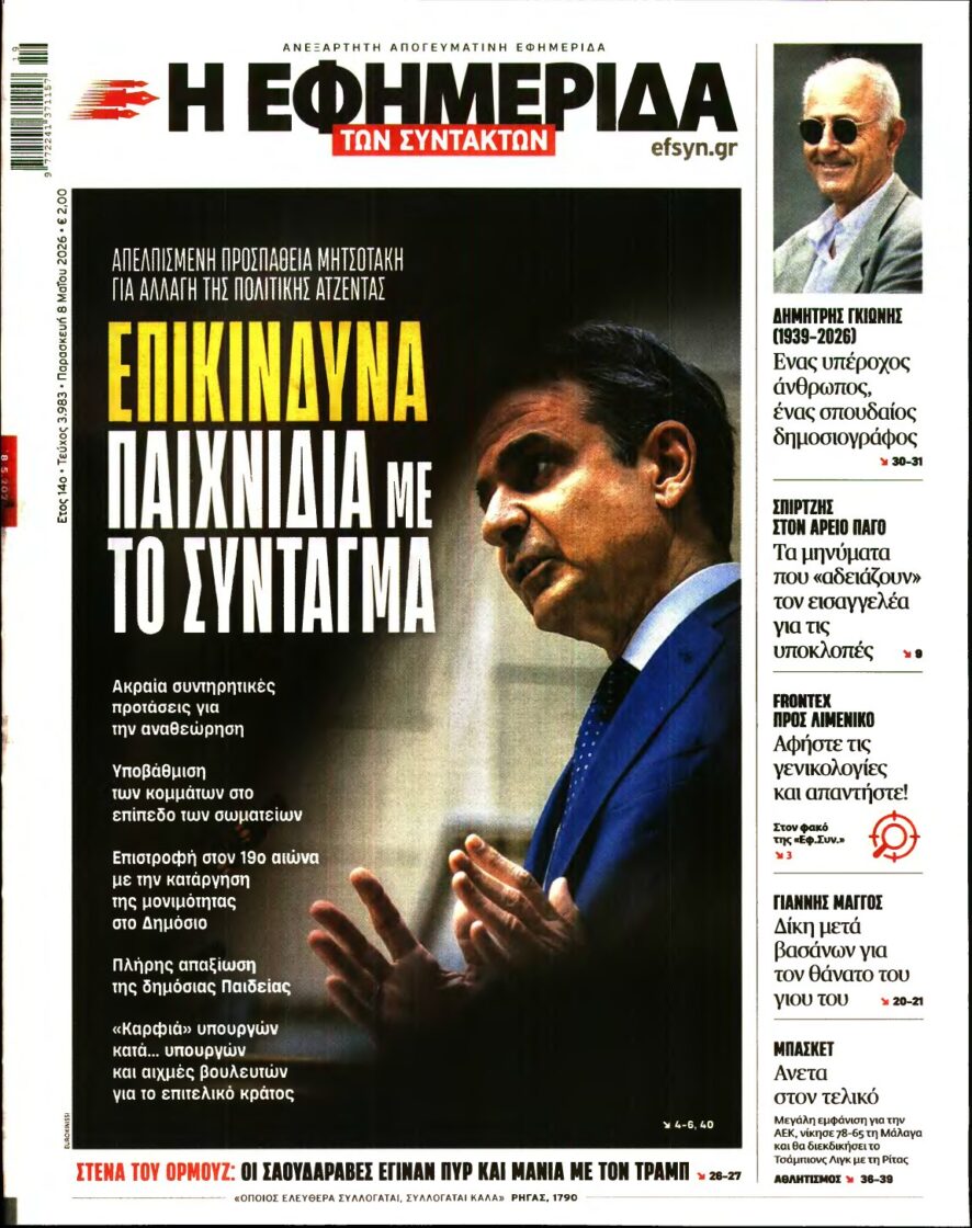 Η ΕΦΗΜΕΡΙΔΑ ΤΩΝ ΣΥΝΤΑΚΤΩΝ – 08/05/2026