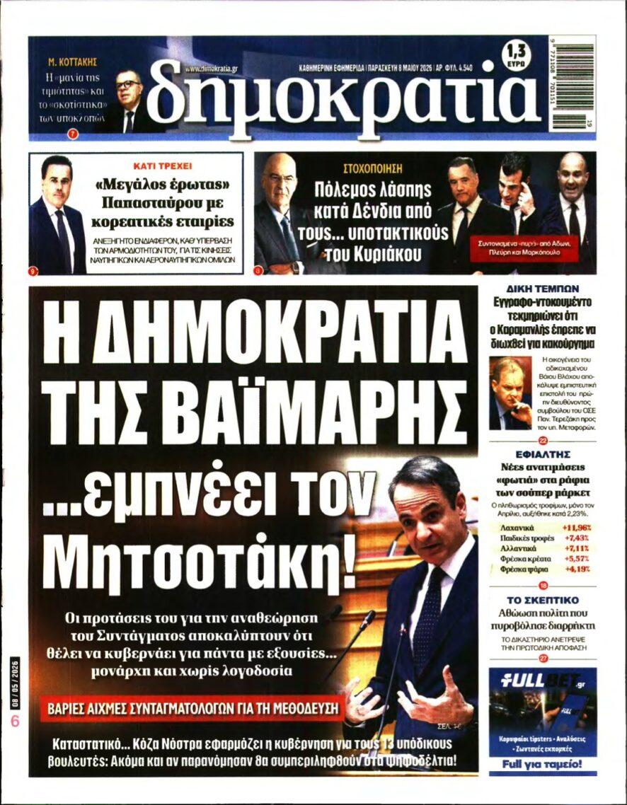 ΔΗΜΟΚΡΑΤΙΑ – 08/05/2026