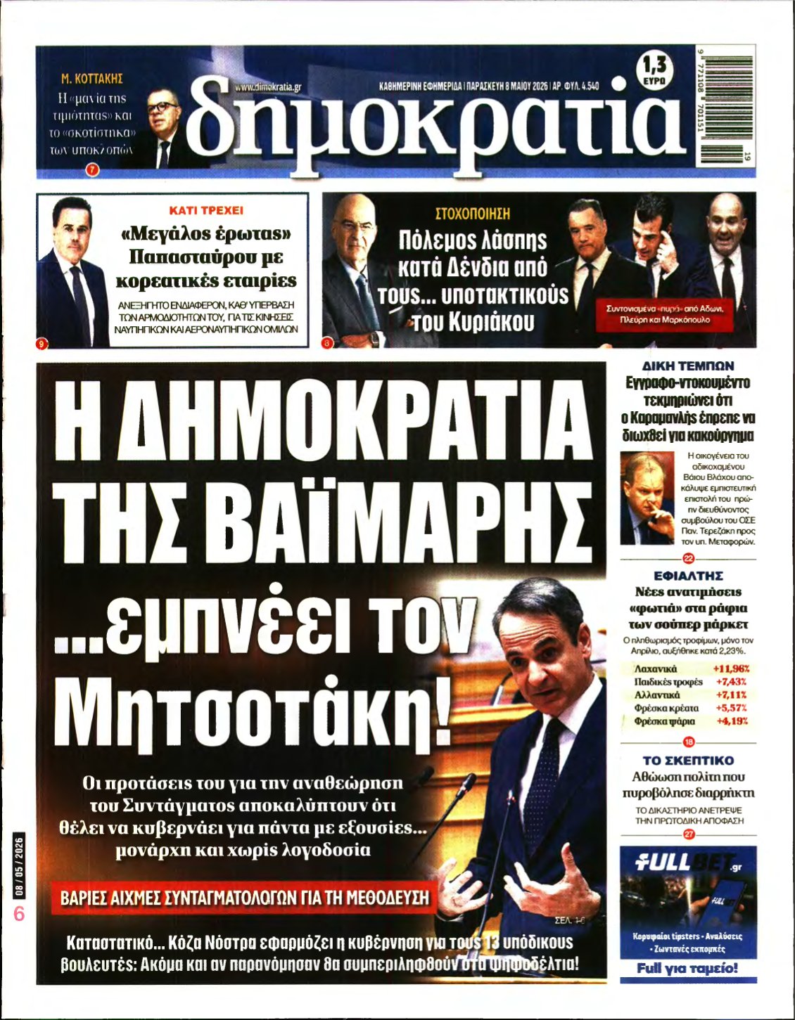 ΔΗΜΟΚΡΑΤΙΑ – 08/05/2026
