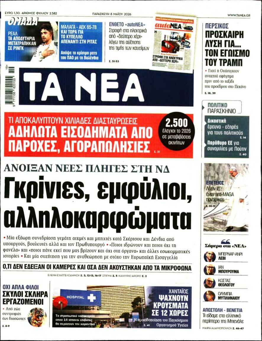 ΤΑ ΝΕΑ – 08/05/2026