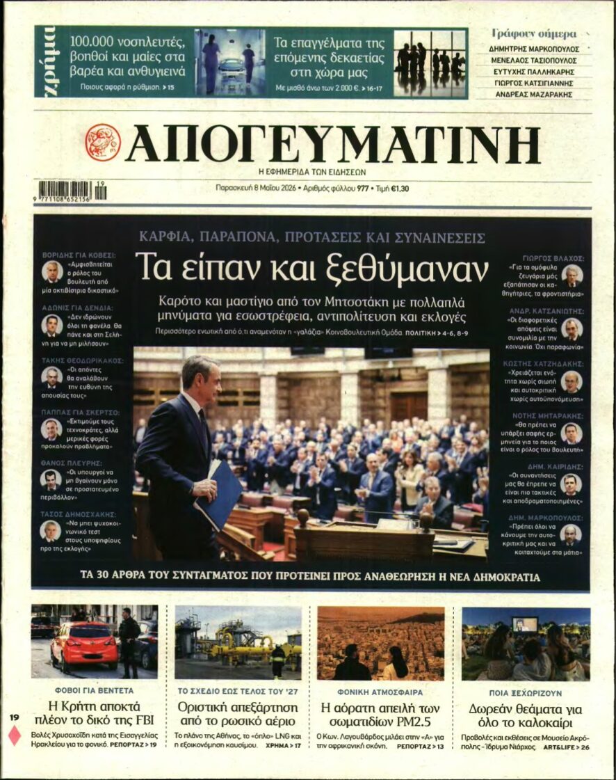 ΑΠΟΓΕΥΜΑΤΙΝΗ – 08/05/2026