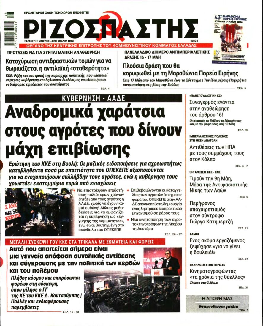 ΡΙΖΟΣΠΑΣΤΗΣ – 08/05/2026