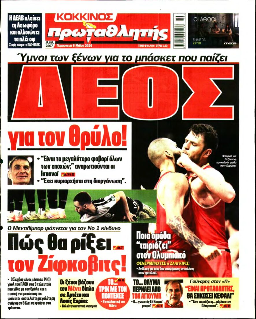 ΠΡΩΤΑΘΛΗΤΗΣ – 08/05/2026