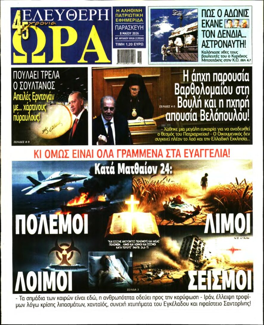 ΕΛΕΥΘΕΡΗ ΩΡΑ – 08/05/2026