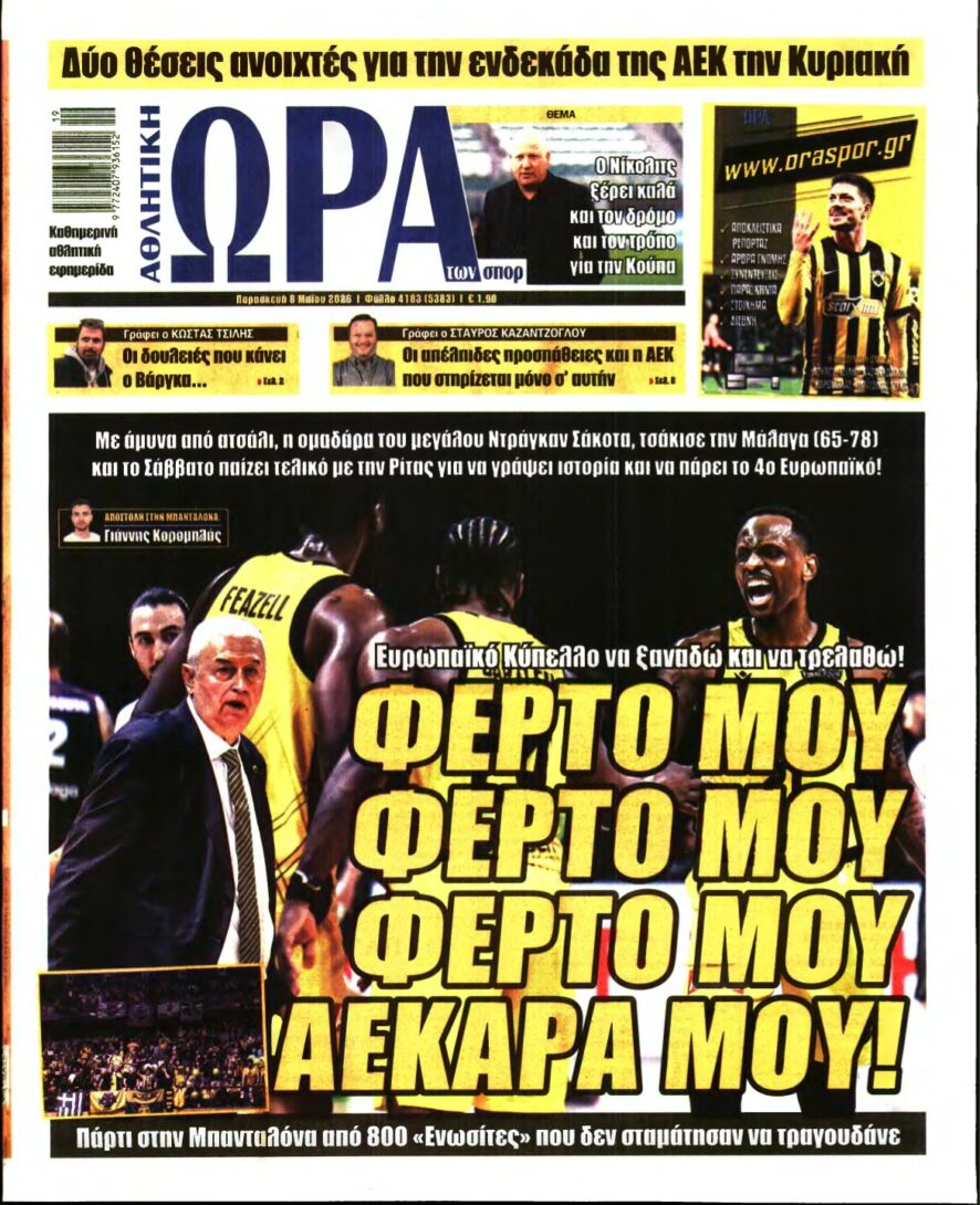 ΩΡΑ ΤΩΝ ΣΠΟΡ – 08/05/2026