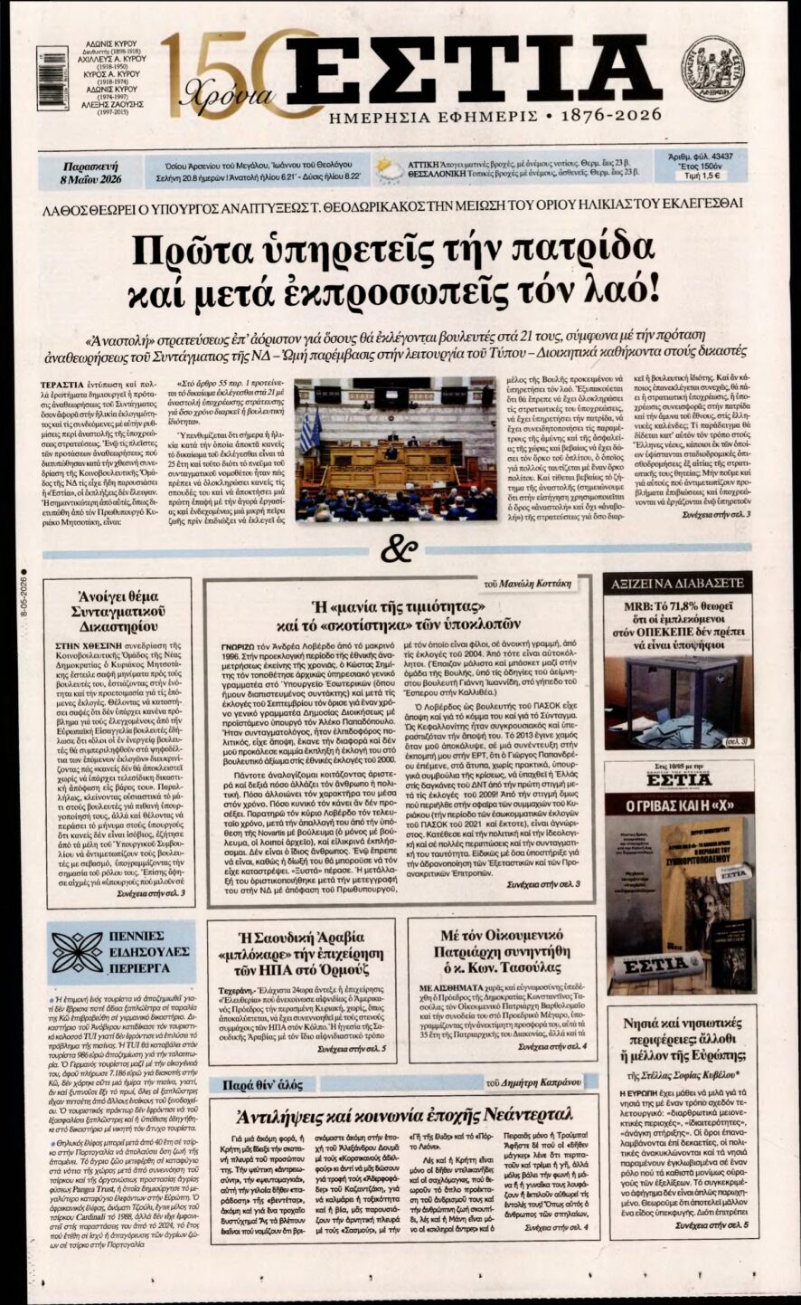 ΕΣΤΙΑ – 08/05/2026