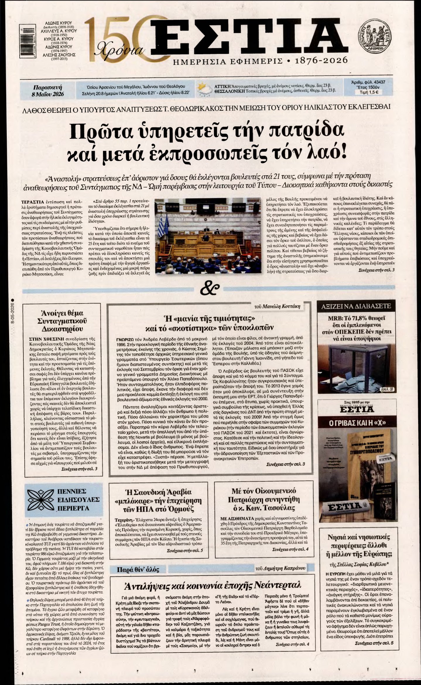 ΕΣΤΙΑ – 08/05/2026