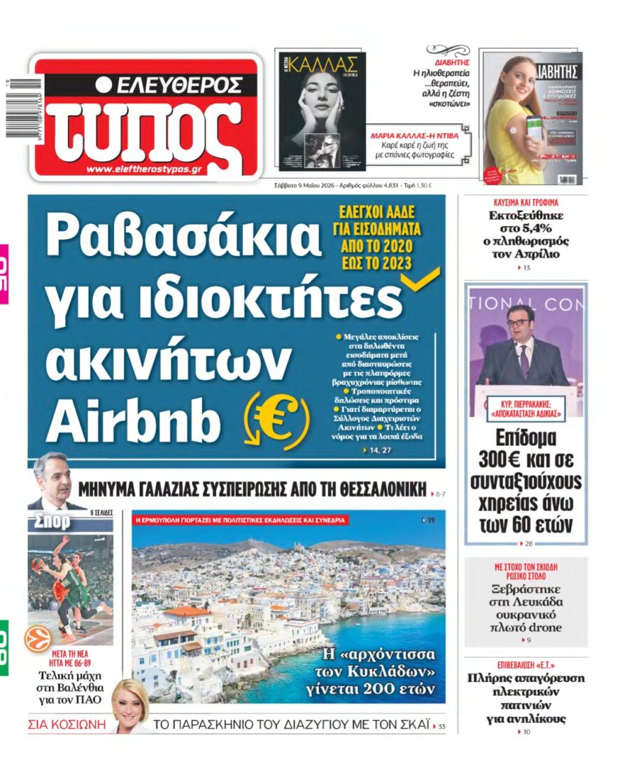 ΕΛΕΥΘΕΡΟΣ ΤΥΠΟΣ – 09/05/2026
