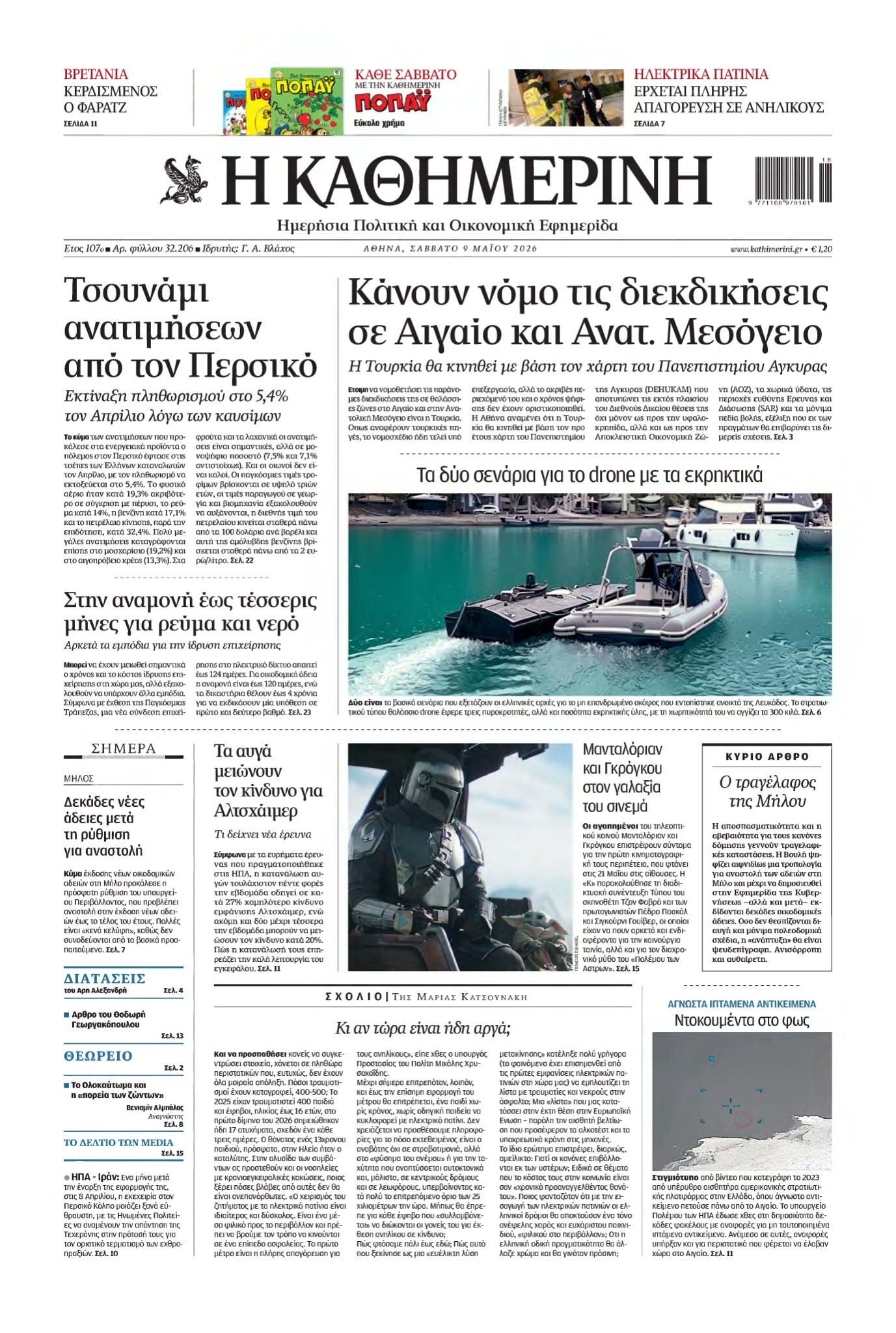 ΚΑΘΗΜΕΡΙΝΗ – 09/05/2026