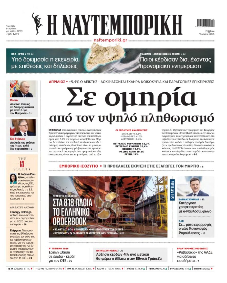 ΝΑΥΤΕΜΠΟΡΙΚΗ – 09/05/2026