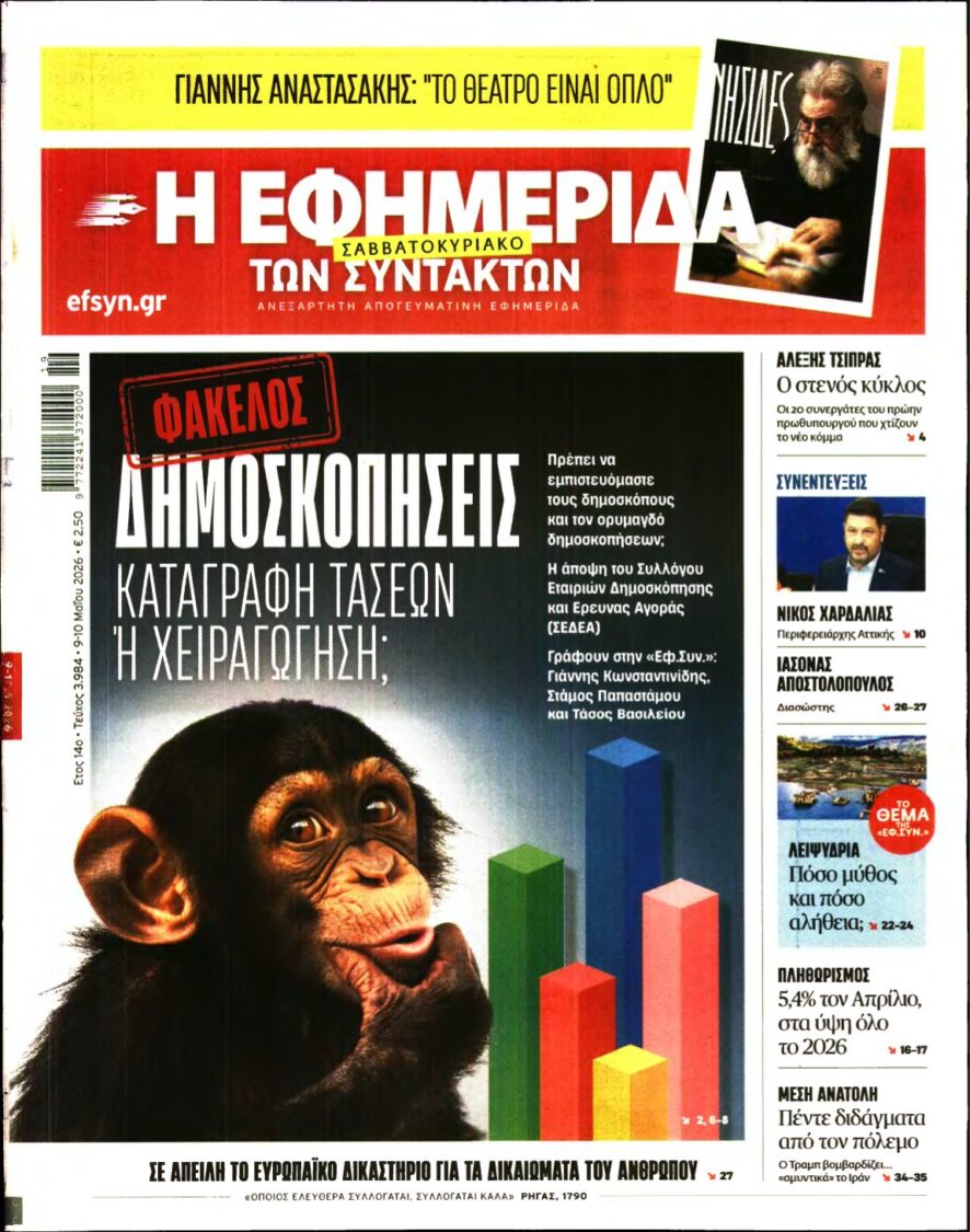 Η ΕΦΗΜΕΡΙΔΑ ΤΩΝ ΣΥΝΤΑΚΤΩΝ – 09/05/2026