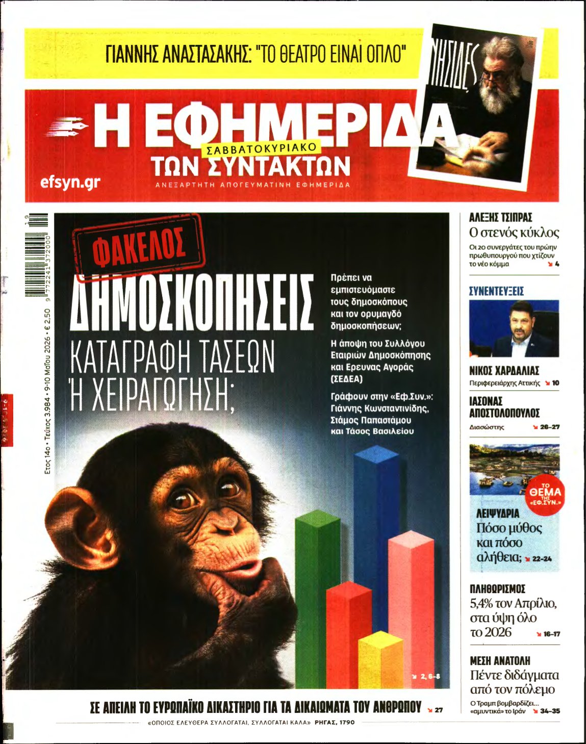 Η ΕΦΗΜΕΡΙΔΑ ΤΩΝ ΣΥΝΤΑΚΤΩΝ – 09/05/2026
