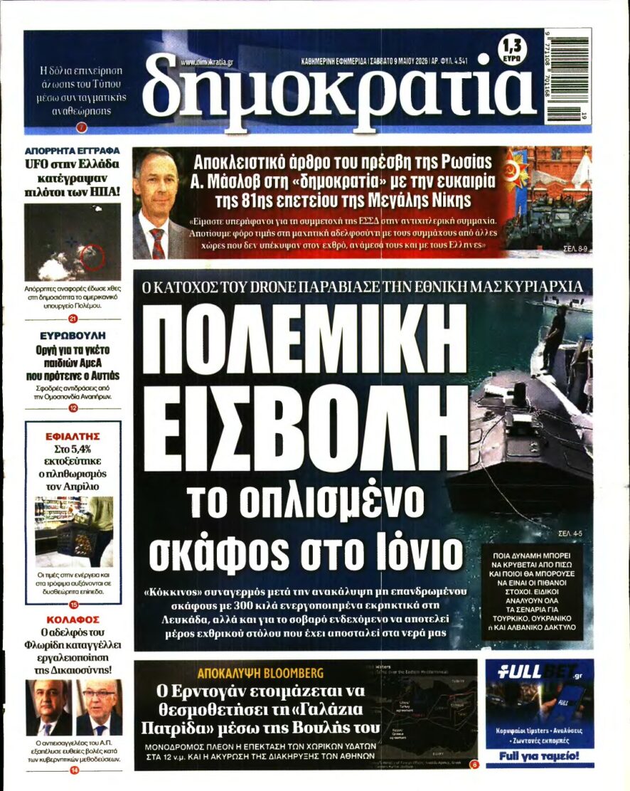 ΔΗΜΟΚΡΑΤΙΑ – 09/05/2026