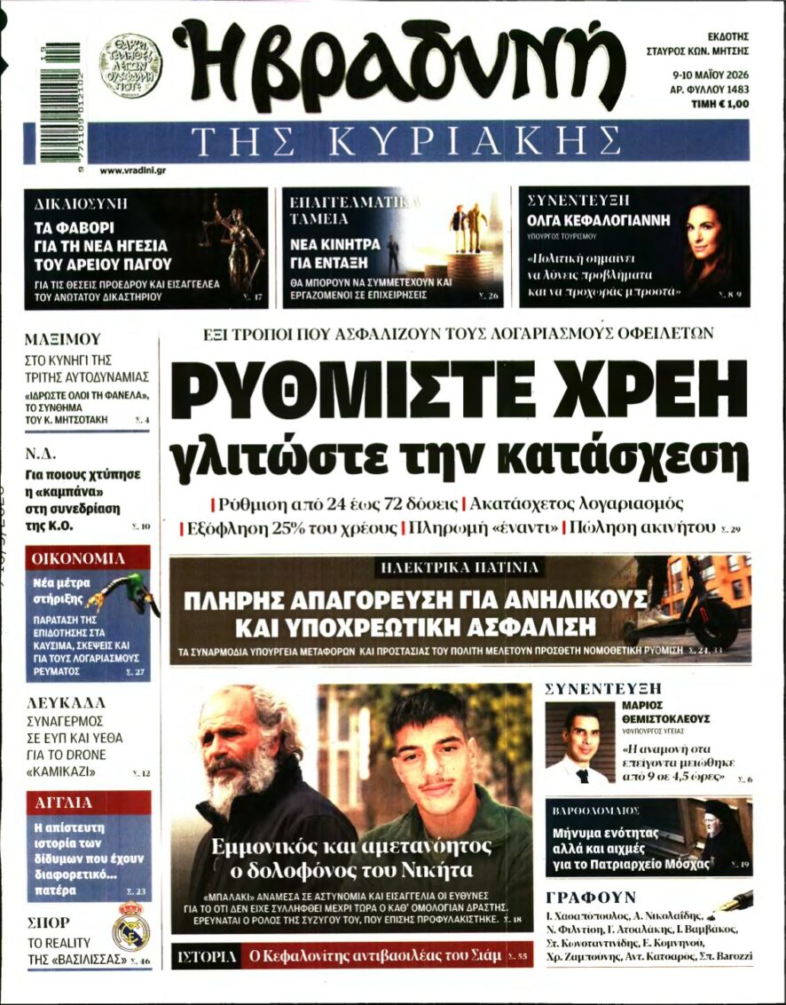 ΒΡΑΔΥΝΗ ΤΗΣ ΚΥΡΙΑΚΗΣ – 09/05/2026
