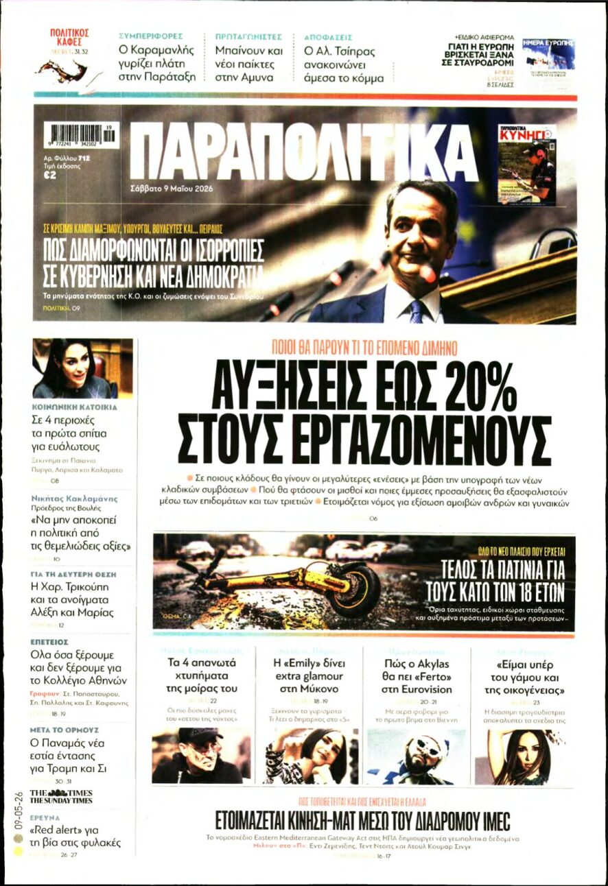 ΠΑΡΑΠΟΛΙΤΙΚΑ – 09/05/2026