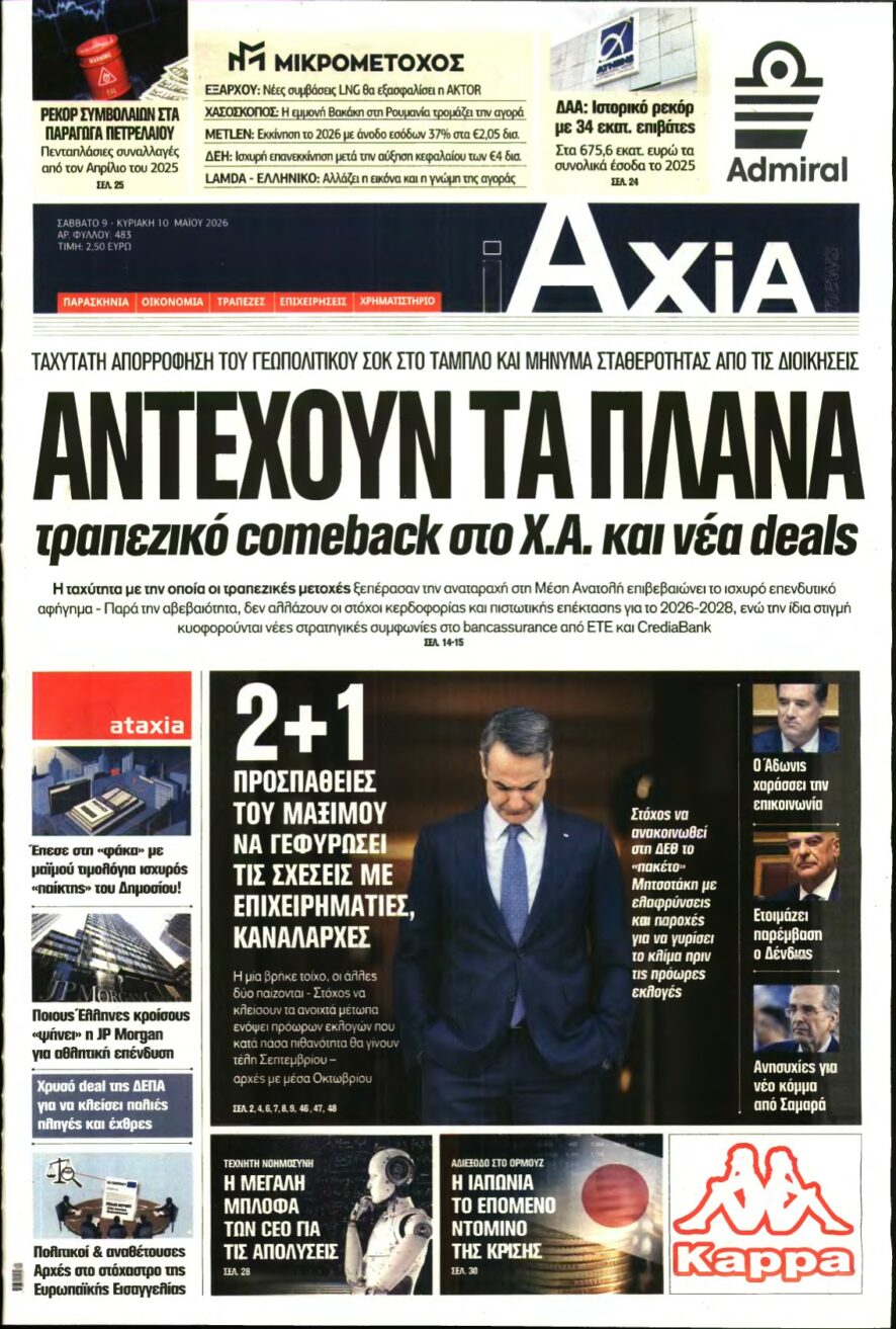 ΑΞΙΑ – 09/05/2026