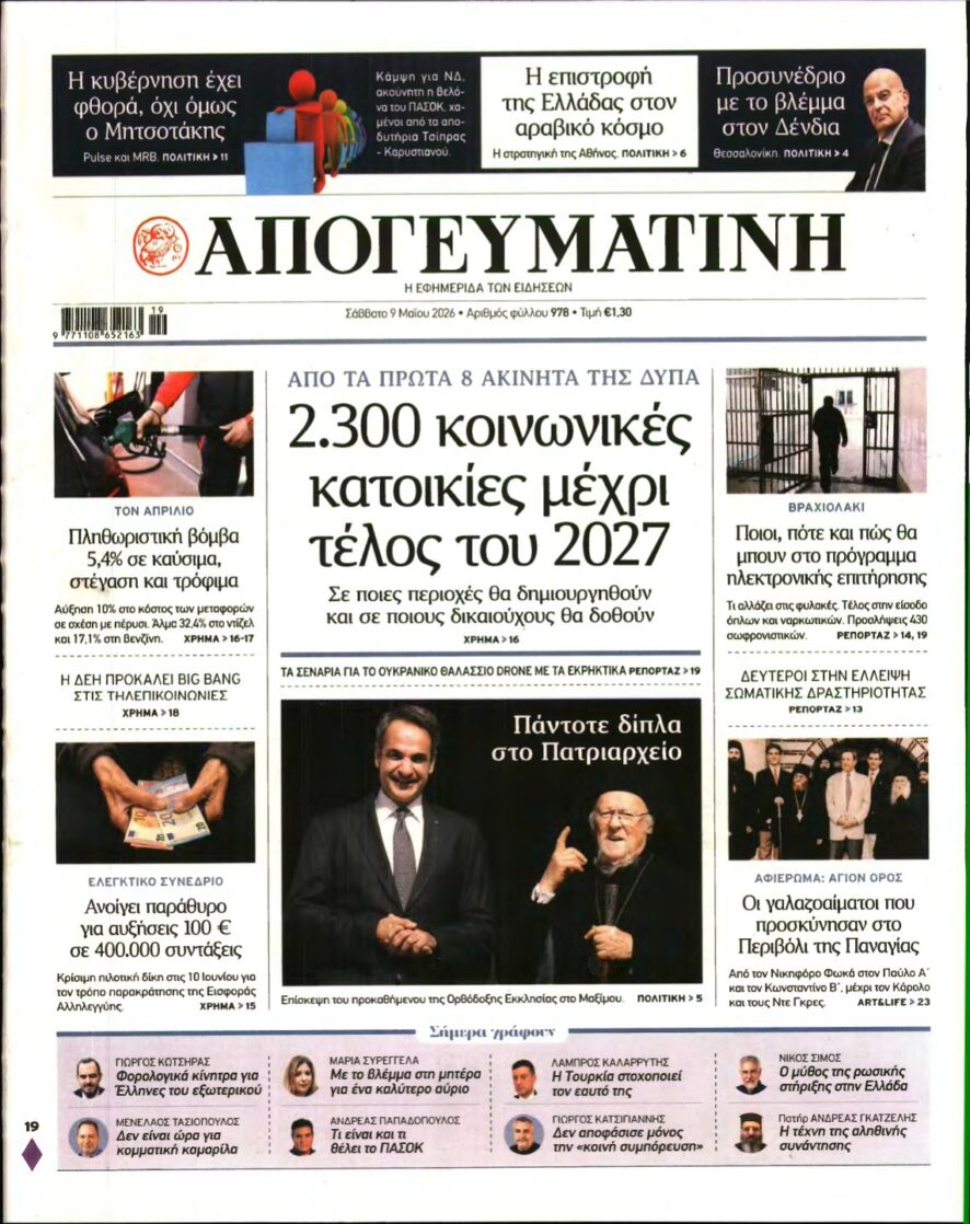 ΑΠΟΓΕΥΜΑΤΙΝΗ – 09/05/2026