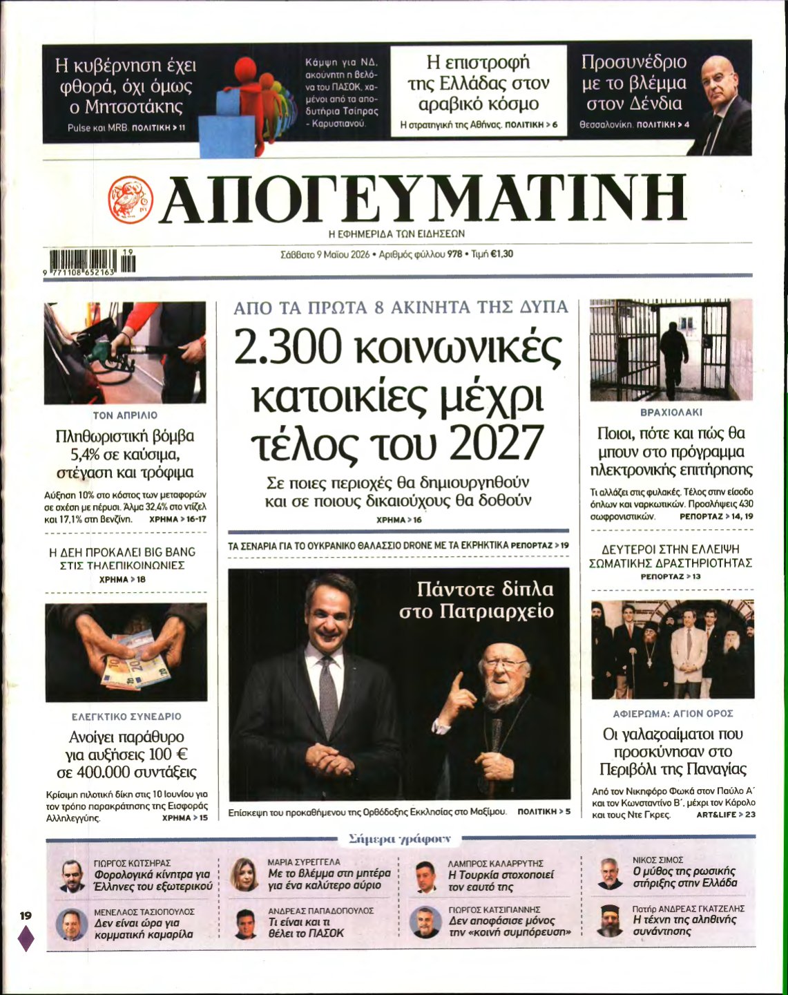 ΑΠΟΓΕΥΜΑΤΙΝΗ – 09/05/2026