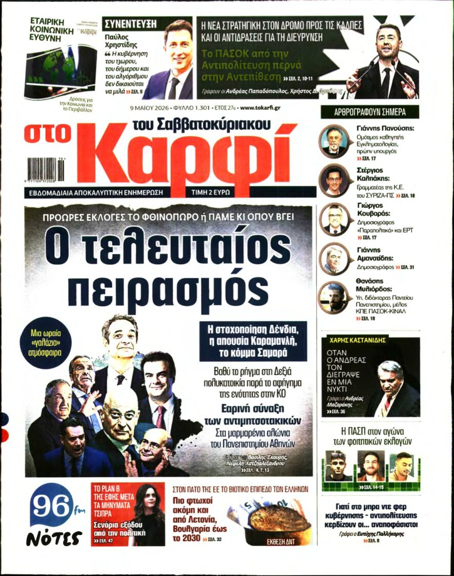 ΚΑΡΦΙ – 09/05/2026