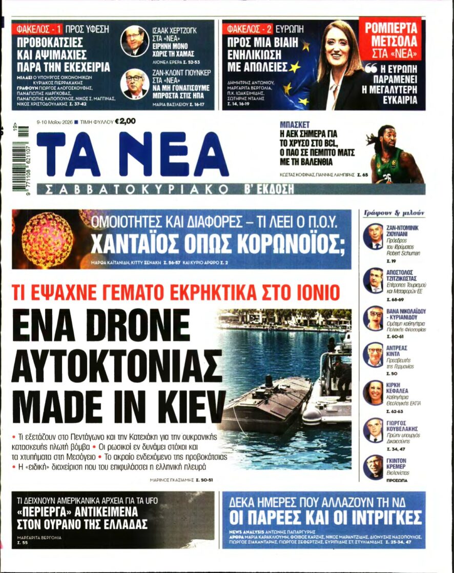 ΤΑ ΝΕΑ – 09/05/2026