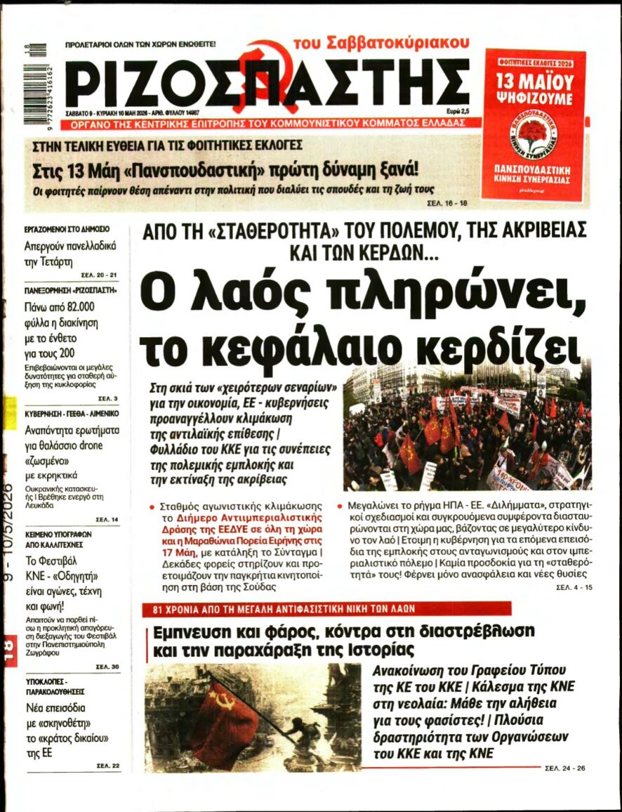ΡΙΖΟΣΠΑΣΤΗΣ – 09/05/2026