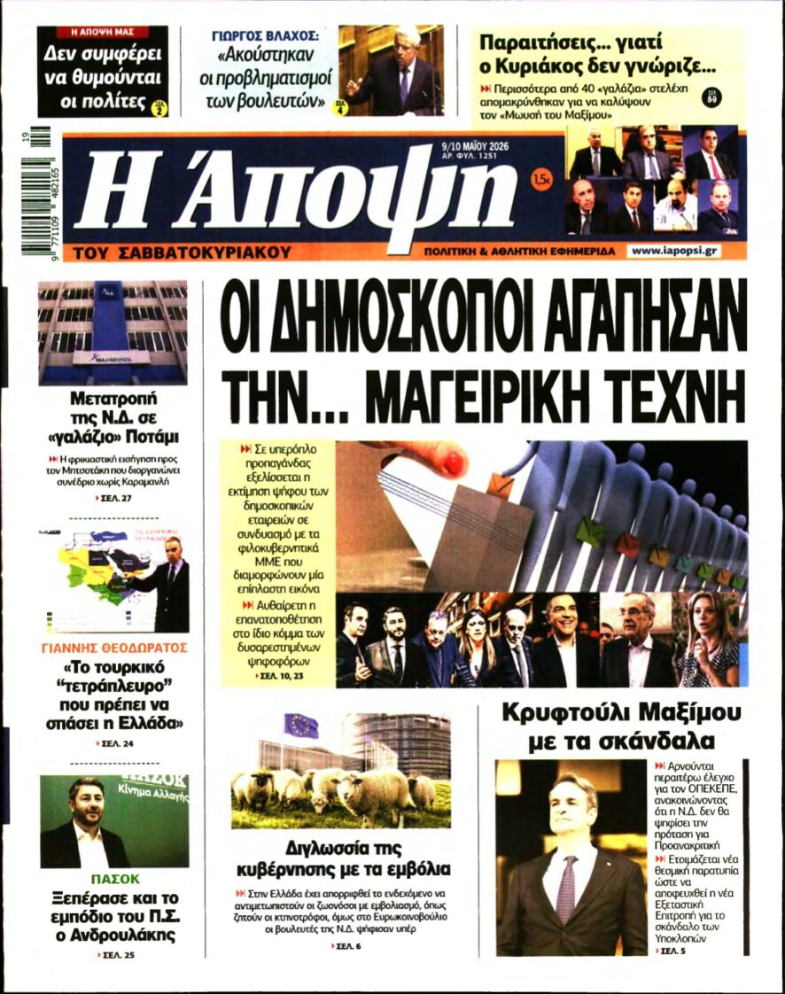 ΑΠΟΨΗ – 09/05/2026