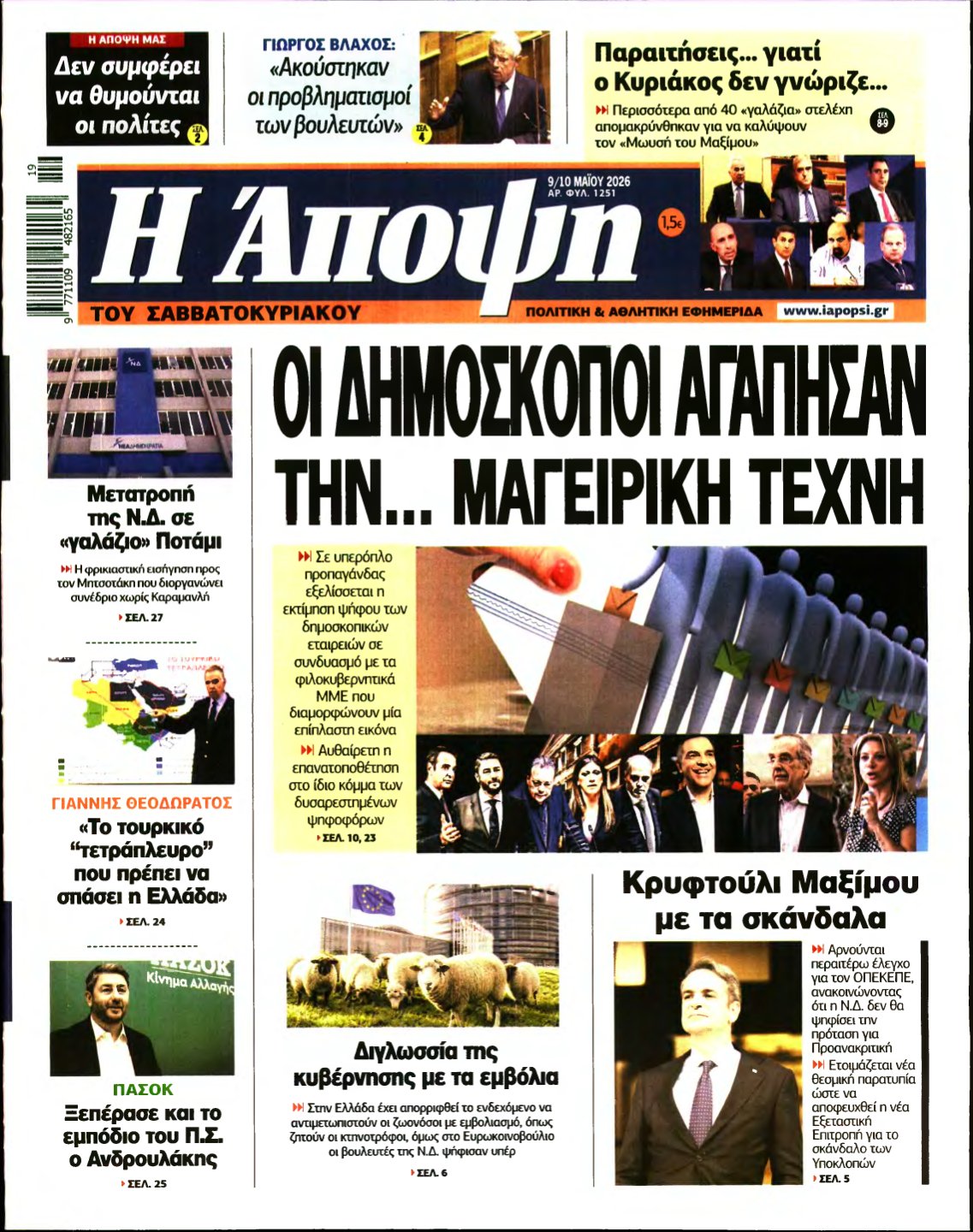 ΑΠΟΨΗ – 09/05/2026
