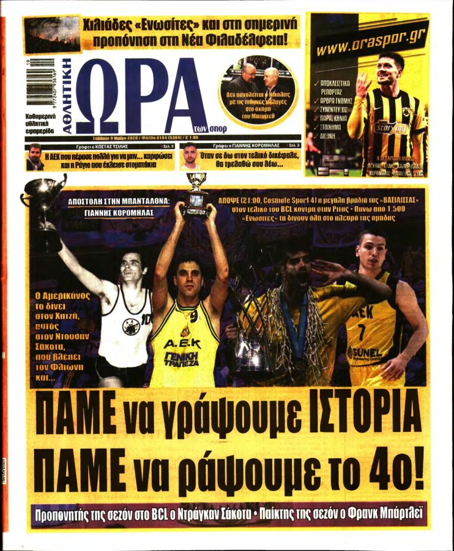 ΩΡΑ ΤΩΝ ΣΠΟΡ – 09/05/2026