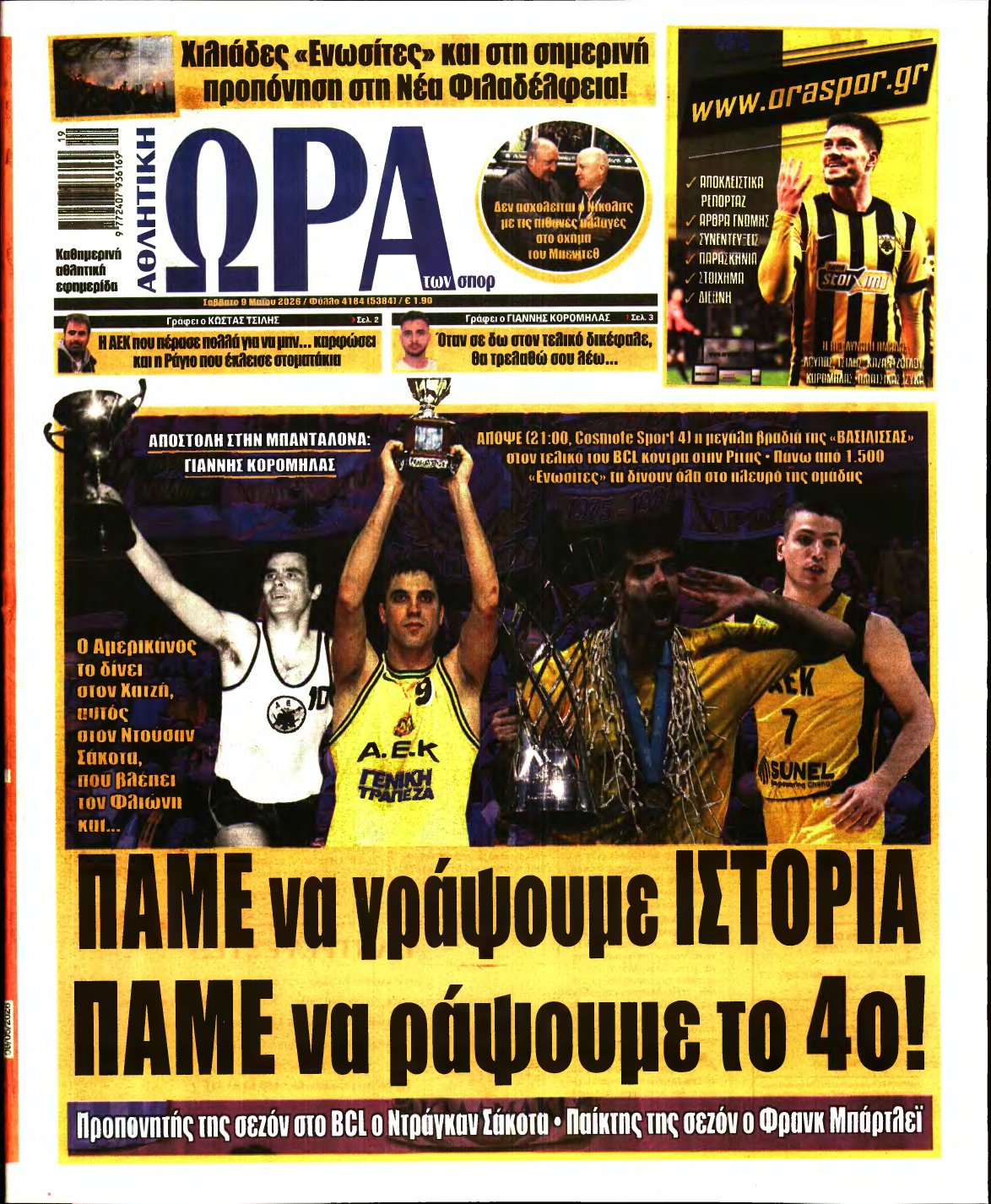 ΩΡΑ ΤΩΝ ΣΠΟΡ – 09/05/2026